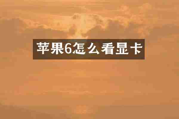 苹果6怎么看显卡