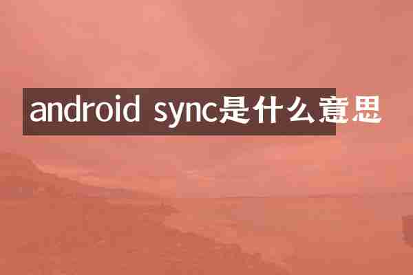 android sync是什么意思