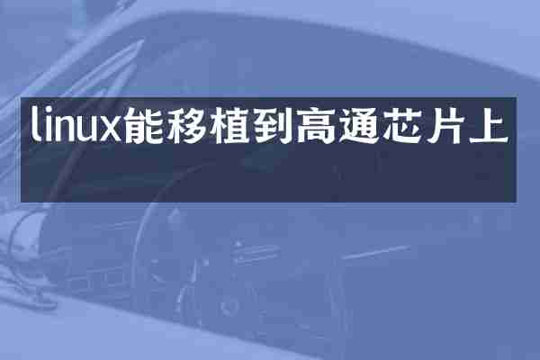 linux能移植到高通芯片上吗