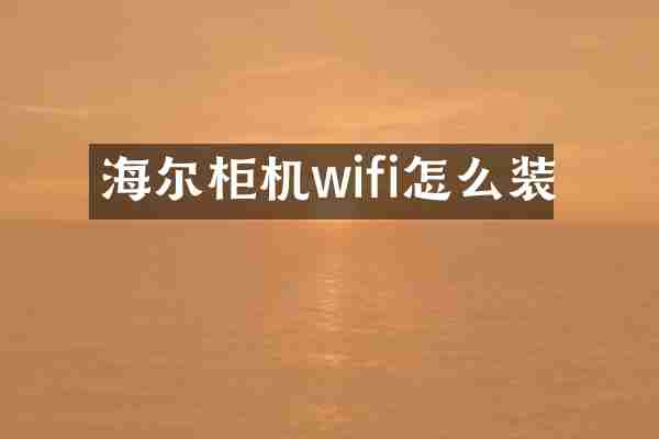 海尔柜机wifi怎么装