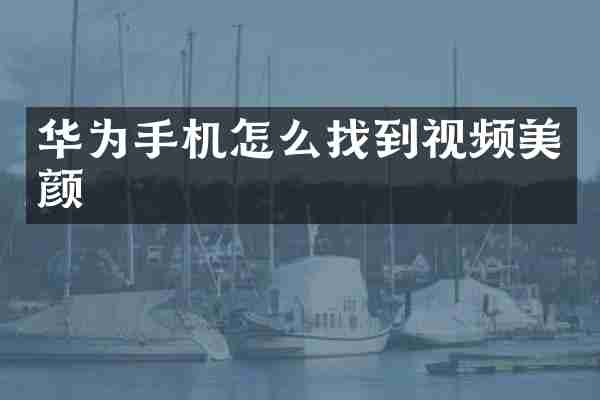 华为手机怎么找到视频美颜