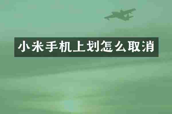 小米手机上划怎么取消