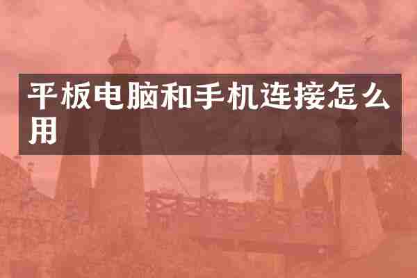 平板电脑和手机连接怎么用