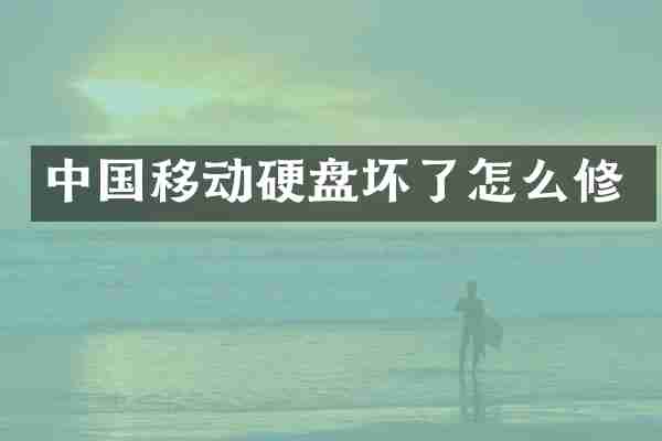 中国移动硬盘坏了怎么修