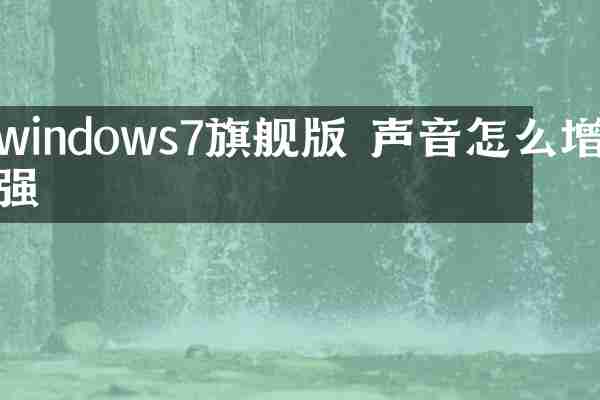 windows7旗舰版 声音怎么增强