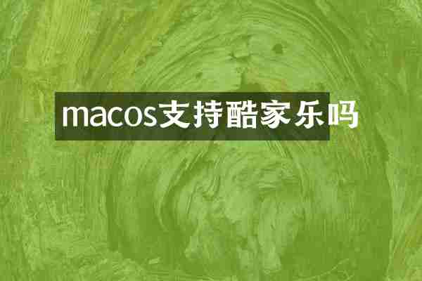 macos支持酷家乐吗