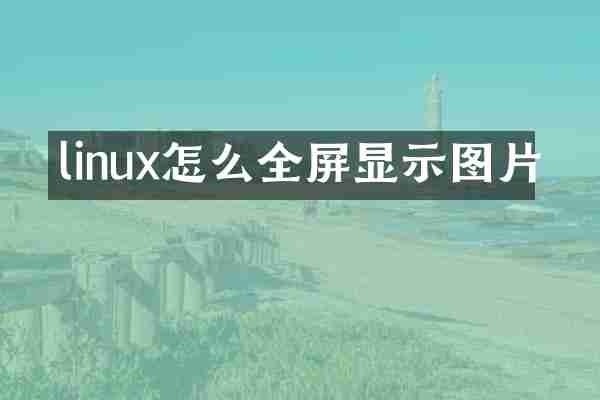 linux怎么全屏显示图片