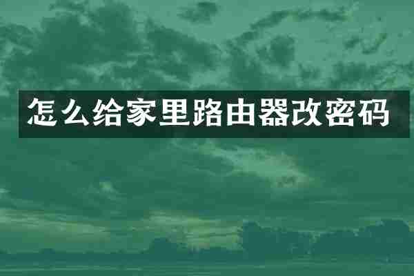 怎么给家里路由器改密码