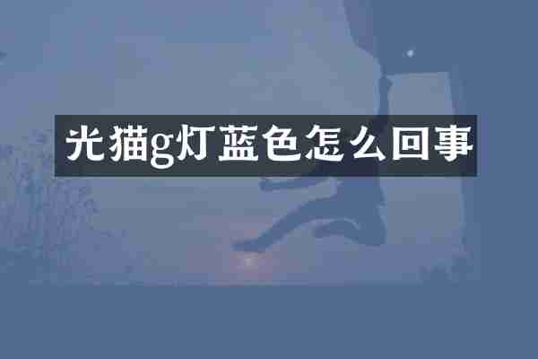 光猫g灯蓝色怎么回事