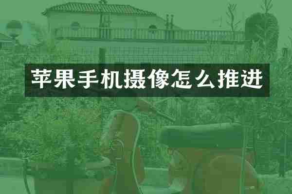 苹果手机摄像怎么推进