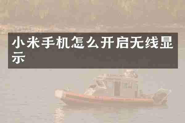小米手机怎么开启无线显示