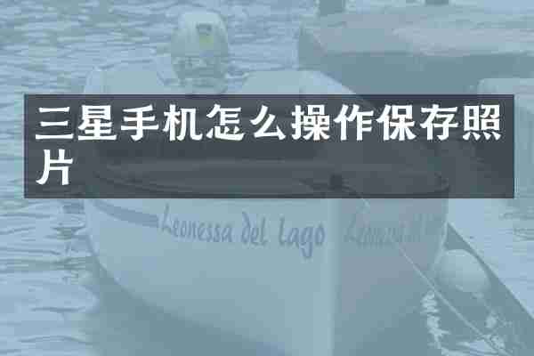 三星手机怎么操作保存照片