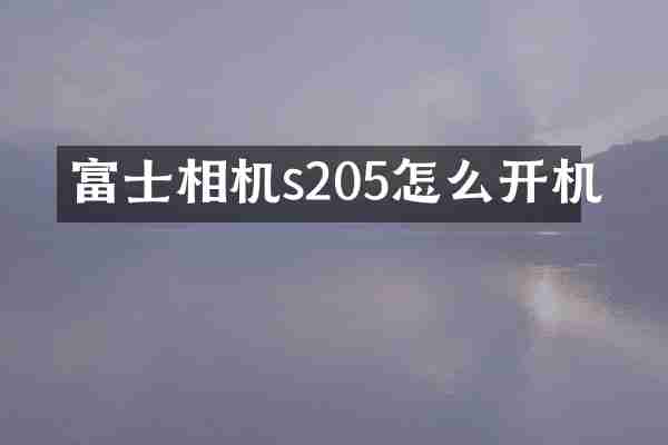 富士相机s205怎么开机