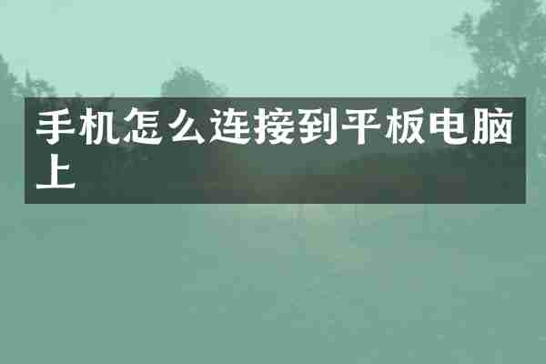 手机怎么连接到平板电脑上