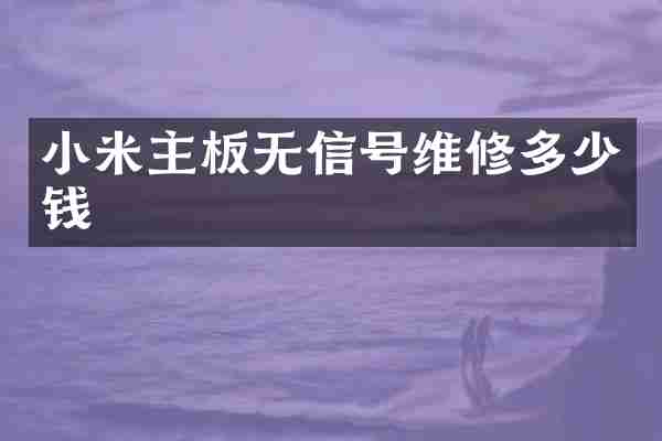 小米主板无信号维修多少钱