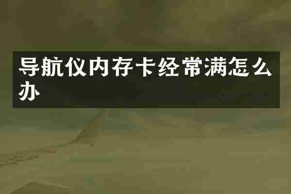 导航仪内存卡经常满怎么办