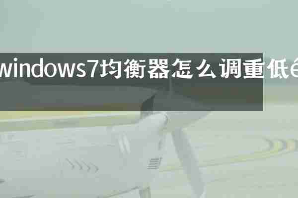 windows7均衡器怎么调重低音