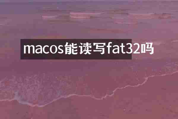 macos能读写fat32吗