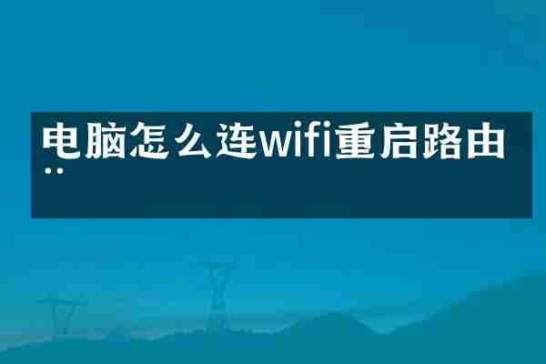 电脑怎么连wifi重启路由器