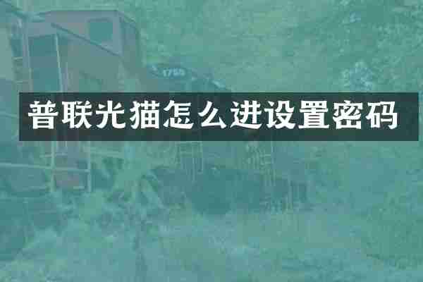 普联光猫怎么进设置密码