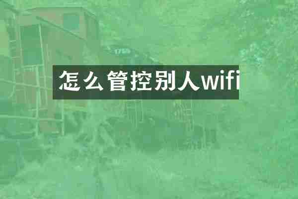 怎么管控别人wifi