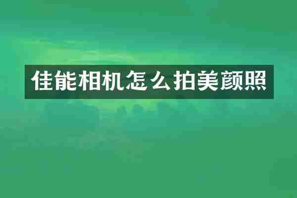 佳能相机怎么拍美颜照
