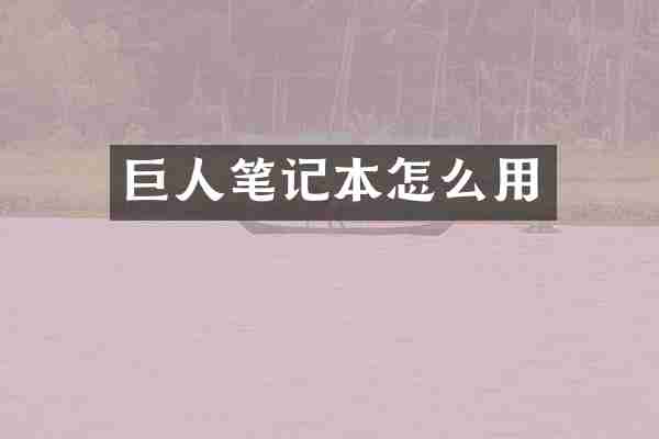 巨人笔记本怎么用