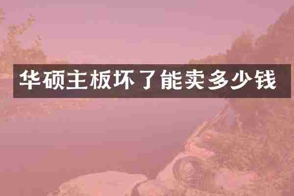 华硕主板坏了能卖多少钱