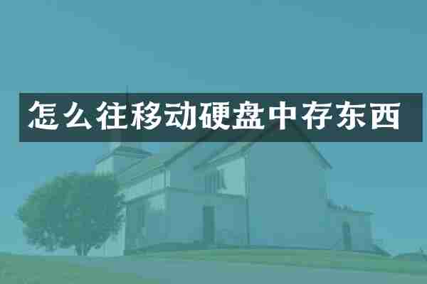 怎么往移动硬盘中存东西