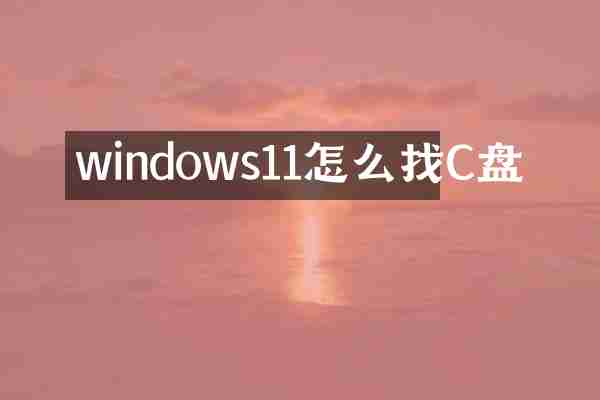 windows11怎么找C盘