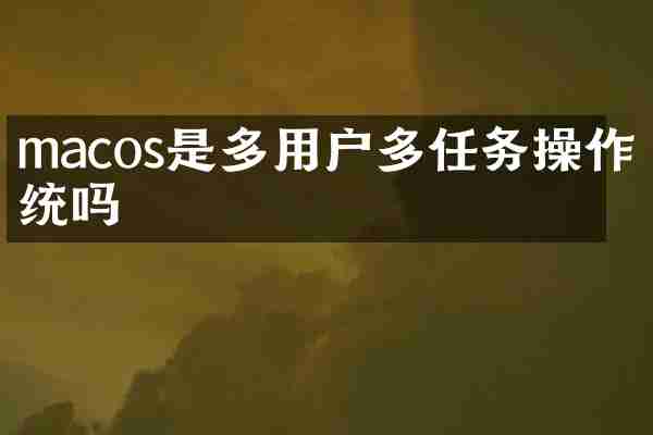 macos是多用户多任务操作系统吗