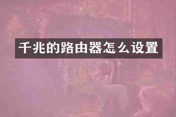 千兆的路由器怎么设置