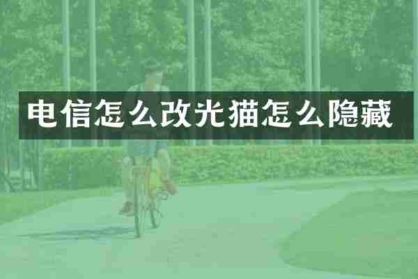 电信怎么改光猫怎么隐藏