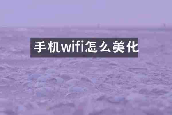 手机wifi怎么美化