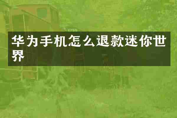 华为手机怎么退款迷你世界