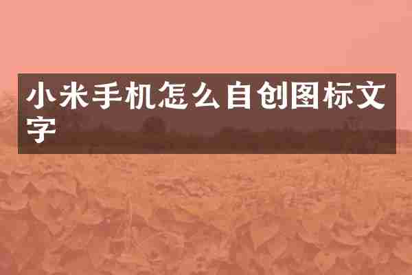 小米手机怎么自创图标文字