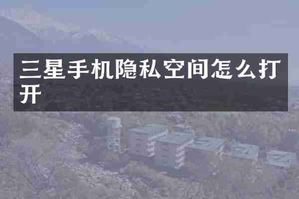 三星手机隐私空间怎么打开