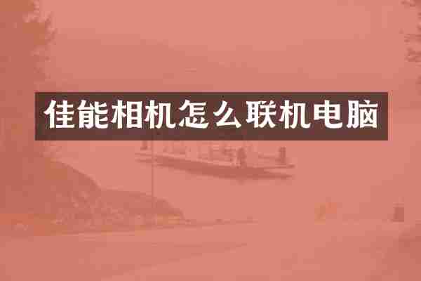 佳能相机怎么联机电脑