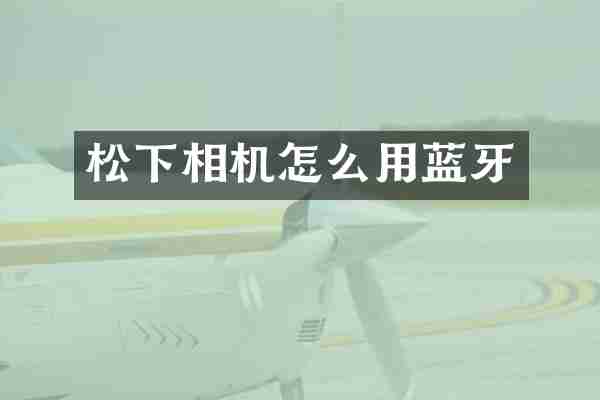 松下相机怎么用蓝牙