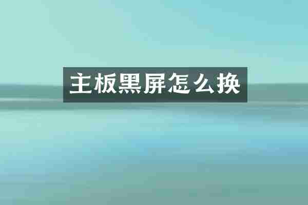 主板黑屏怎么换