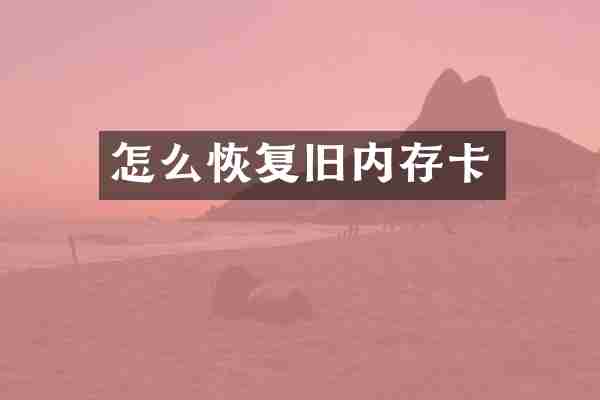怎么恢复旧内存卡