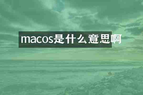 macos是什么意思啊