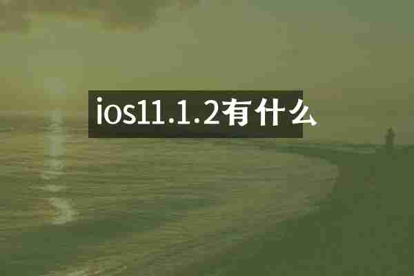 ios11.1.2有什么