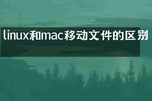 linux和mac移动文件的区别吗