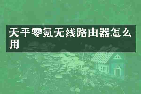 天平零氪无线路由器怎么用