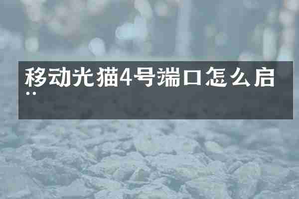 移动光猫4号端口怎么启用