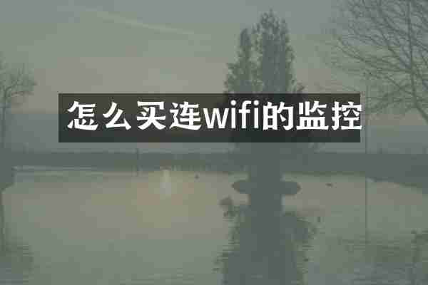 怎么买连wifi的监控