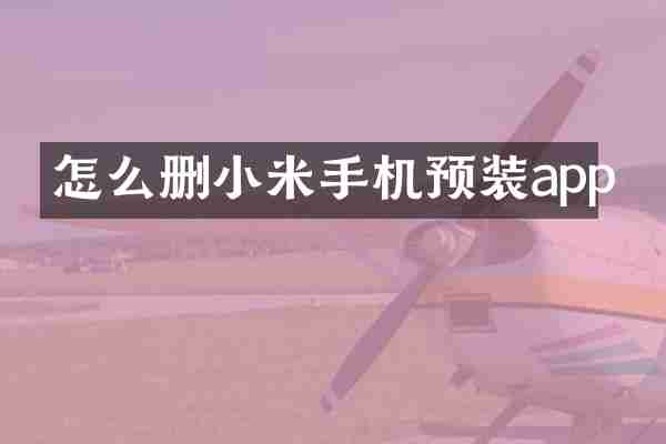 怎么删小米手机预装app