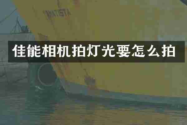 佳能相机拍灯光要怎么拍