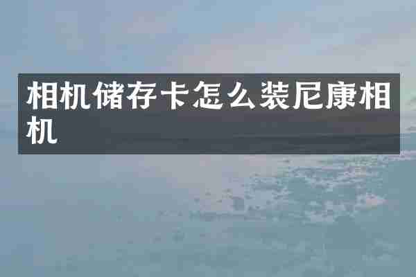 相机储存卡怎么装尼康相机